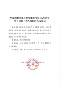 JN江南·(中国)体育官方网站2023年公开招聘工作人员拟聘人选公示